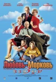 Любовь-морковь 3 постер к фильму смотреть онлайн на HD Rezka