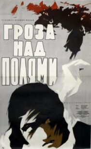 Гроза над полями постер к фильму смотреть онлайн на HD Rezka