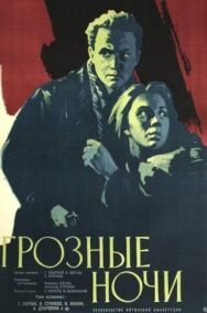 Грозные ночи постер к фильму смотреть онлайн на HD Rezka