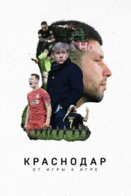 Краснодар. От игры к игре	 постер к фильму смотреть онлайн на HD Rezka