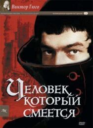 Человек, который смеется постер к фильму смотреть онлайн на HD Rezka