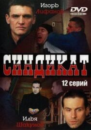 Синдикат постер к фильму смотреть онлайн на HD Rezka