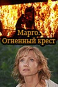 Марго: Огненный крест постер к фильму смотреть онлайн на HD Rezka