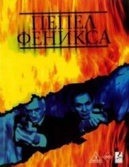 Пепел Феникса постер к фильму смотреть онлайн на HD Rezka