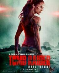 Tomb Raider: Лара Крофт постер к фильму смотреть онлайн на HD Rezka