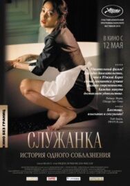 Служанка постер к фильму смотреть онлайн на HD Rezka