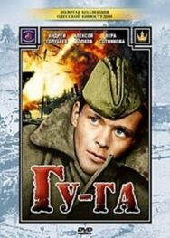Гу-га постер к фильму смотреть онлайн на HD Rezka