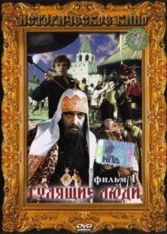 Гулящие люди постер к фильму смотреть онлайн на HD Rezka