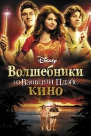 Волшебники из Вэйверли Плэйс в кино постер к фильму смотреть онлайн на HD Rezka