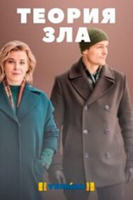 Теория зла постер к фильму смотреть онлайн на HD Rezka