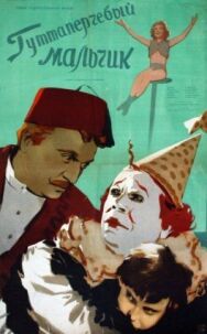 Гуттаперчевый мальчик постер к фильму смотреть онлайн на HD Rezka