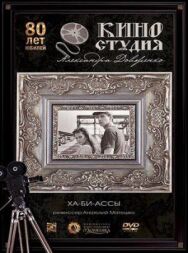 Ха-би-ассы постер к фильму смотреть онлайн на HD Rezka