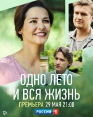 Одно лето и вся жизнь постер к фильму смотреть онлайн на HD Rezka