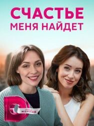 Счастье меня найдет постер к фильму смотреть онлайн на HD Rezka