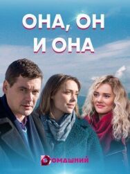 Она, он и она постер к фильму смотреть онлайн на HD Rezka