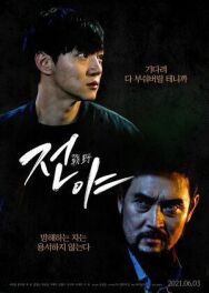 Канун постер к фильму смотреть онлайн на HD Rezka