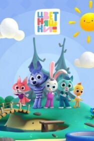 Цветняшки постер к фильму смотреть онлайн на HD Rezka