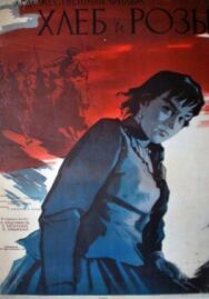 Хлеб и розы постер к фильму смотреть онлайн на HD Rezka