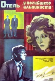 Отель «У погибшего альпиниста» постер к фильму смотреть онлайн на HD Rezka