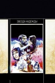 Звезда надежды постер к фильму смотреть онлайн на HD Rezka