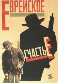 Еврейское счастье постер к фильму смотреть онлайн на HD Rezka