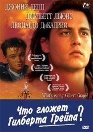 Что гложет Гилберта Грейпа постер к фильму смотреть онлайн на HD Rezka