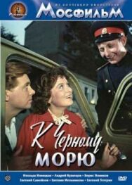 К Черному морю постер к фильму смотреть онлайн на HD Rezka