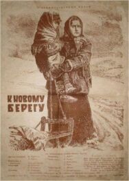 К новому берегу постер к фильму смотреть онлайн на HD Rezka