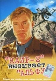 Каир-2 вызывает Альфу постер к фильму смотреть онлайн на HD Rezka