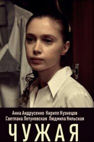 Чужая постер к фильму смотреть онлайн на HD Rezka