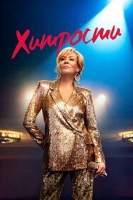 Хитрости постер к фильму смотреть онлайн на HD Rezka