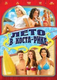 Лето в Коста-Рике постер к фильму смотреть онлайн на HD Rezka