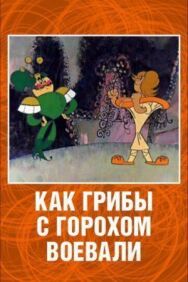 Как грибы с Горохом воевали постер к фильму смотреть онлайн на HD Rezka