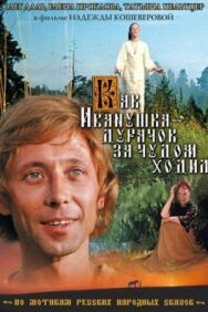 Как Иванушка-дурачок за чудом ходил постер к фильму смотреть онлайн на HD Rezka