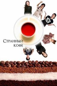 Странный кофе постер к фильму смотреть онлайн на HD Rezka