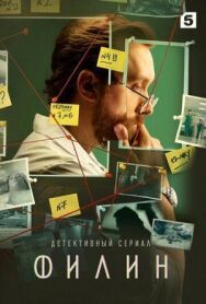 Филин постер к фильму смотреть онлайн на HD Rezka