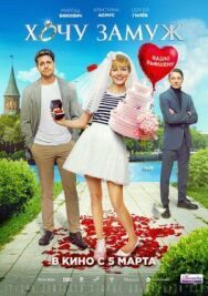 Хочу замуж постер к фильму смотреть онлайн на HD Rezka