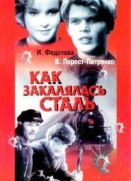 Как закалялась сталь постер к фильму смотреть онлайн на HD Rezka