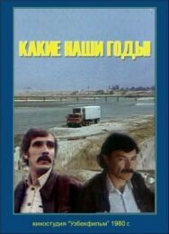 Какие наши годы! постер к фильму смотреть онлайн на HD Rezka