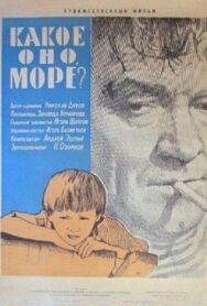 Какое оно, море? постер к фильму смотреть онлайн на HD Rezka