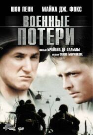 Военные потери постер к фильму смотреть онлайн на HD Rezka