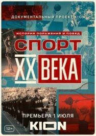 Спорт XX века постер к фильму смотреть онлайн на HD Rezka