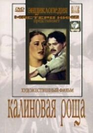 Калиновая Роща постер к фильму смотреть онлайн на HD Rezka