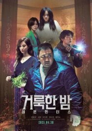 Святая ночь: Охотник на демонов постер к фильму смотреть онлайн на HD Rezka