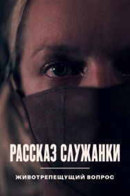Рассказ служанки. Животрепещущий вопрос постер к фильму смотреть онлайн на HD Rezka