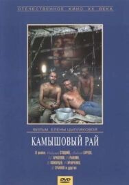 Камышовый рай постер к фильму смотреть онлайн на HD Rezka