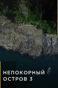 Непокорный остров постер к фильму смотреть онлайн на HD Rezka