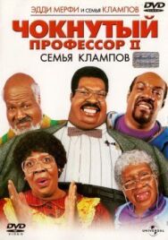 Чокнутый профессор 2: Семья Клампов постер к фильму смотреть онлайн на HD Rezka