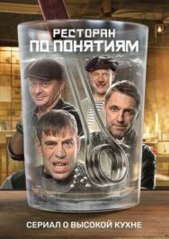 Ресторан постер к фильму смотреть онлайн на HD Rezka