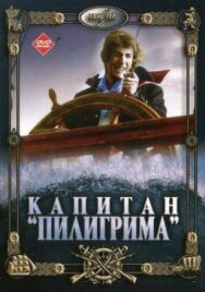 Капитан «Пилигрима» постер к фильму смотреть онлайн на HD Rezka